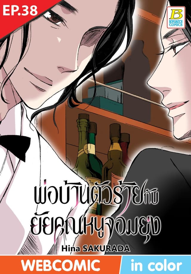 พ่อบ้านตัวร้ายกับยัยคุณหนูจอมยุ่ง ตอน 38 (ฉบับ V-Scroll)