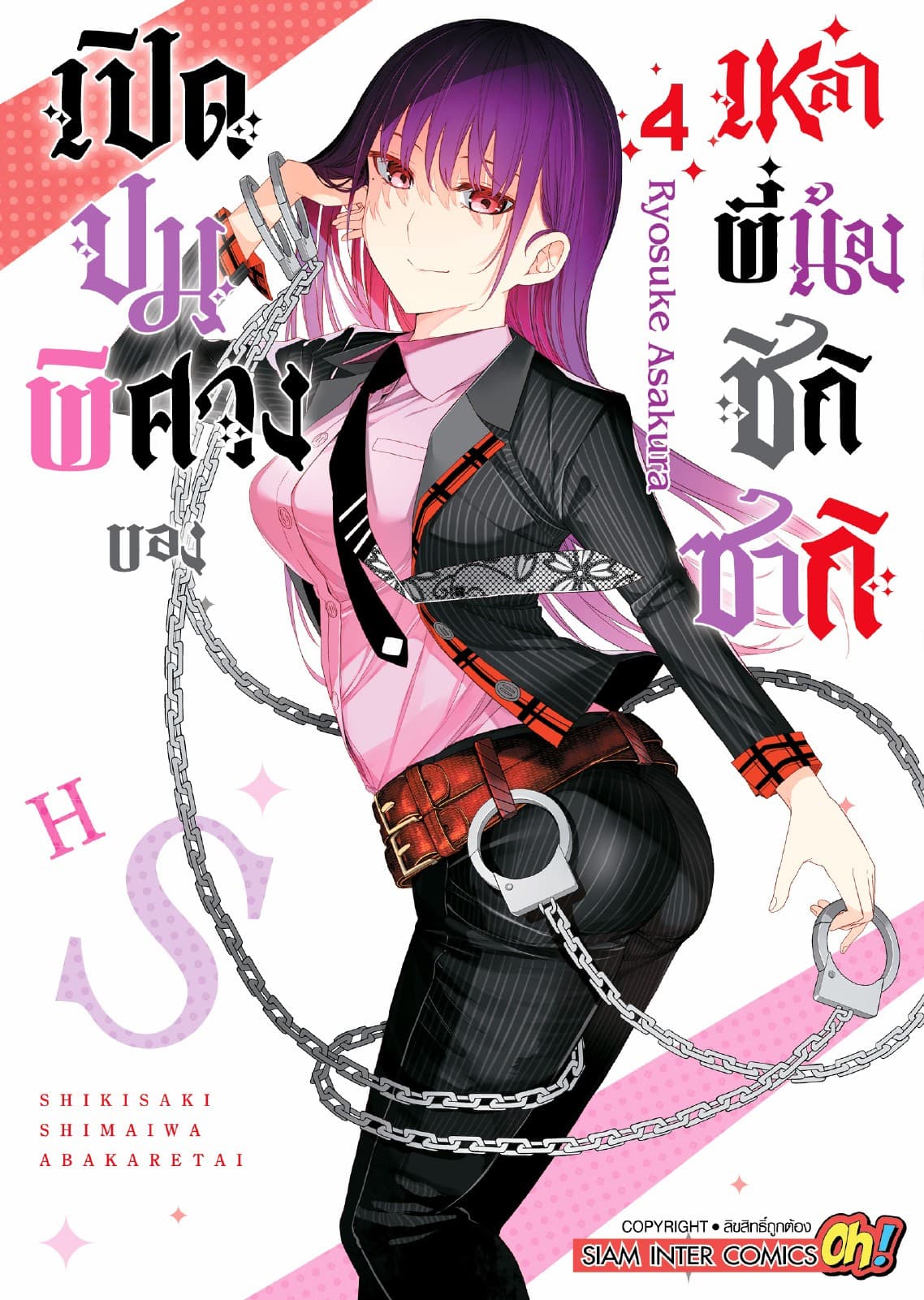 เปิดปมพิศวงของเหล่าพี่น้องชิกิซากิ เล่ม 04