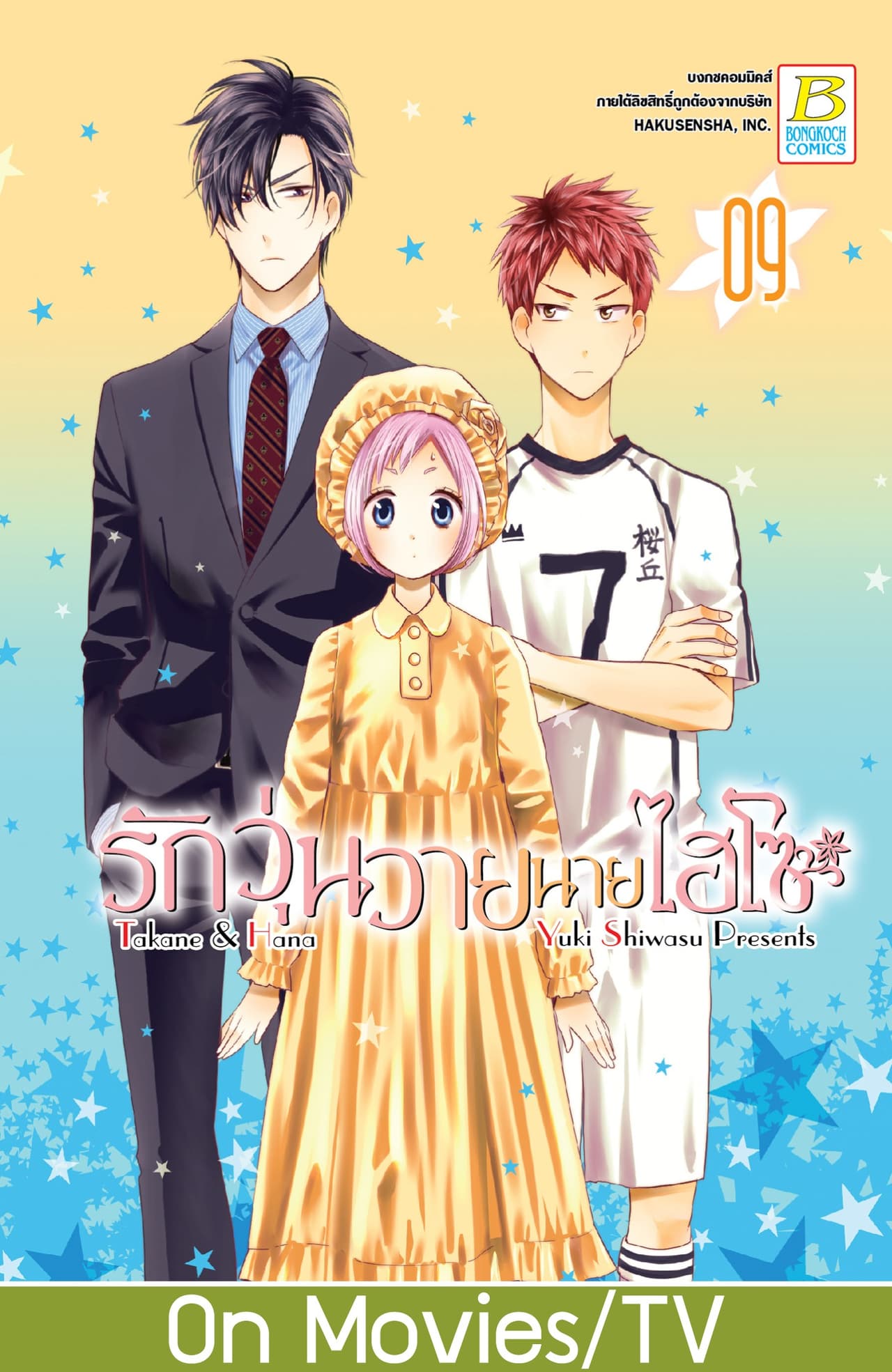 รักวุ่นวายนายไฮโซ TAKANE & HANA 9