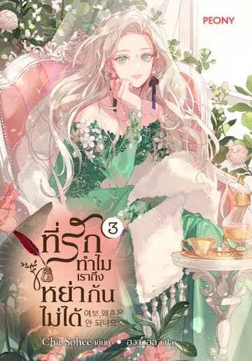 ที่รัก ทำไมเราถึงหย่ากันไม่ได้ เล่ม 3