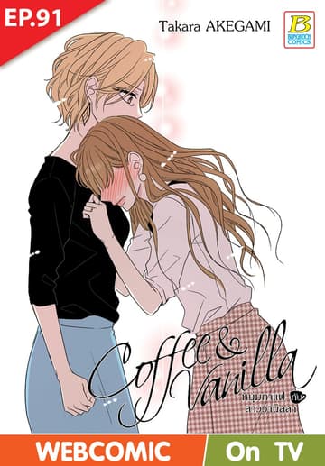 Coffee & Vanilla หนุ่มกาแฟกับสาววานิลลา ตอน 91 (ฉบับ V-Scroll)