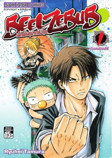 [ยกชุด] BEELZEBUB เด็กพันธุ์นรกสั่งลุย เล่ม 01-28 (จบ)