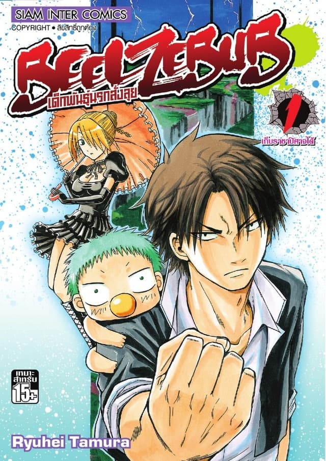 [ยกชุด] BEELZEBUB เด็กพันธุ์นรกสั่งลุย เล่ม 01-28 (จบ)