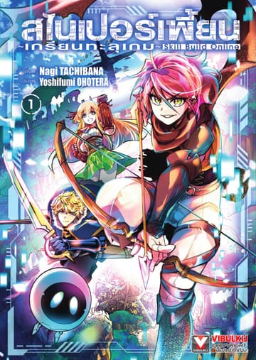 สไนเปอร์เพี้ยน เกรียนทะลุเกม เล่ม 1