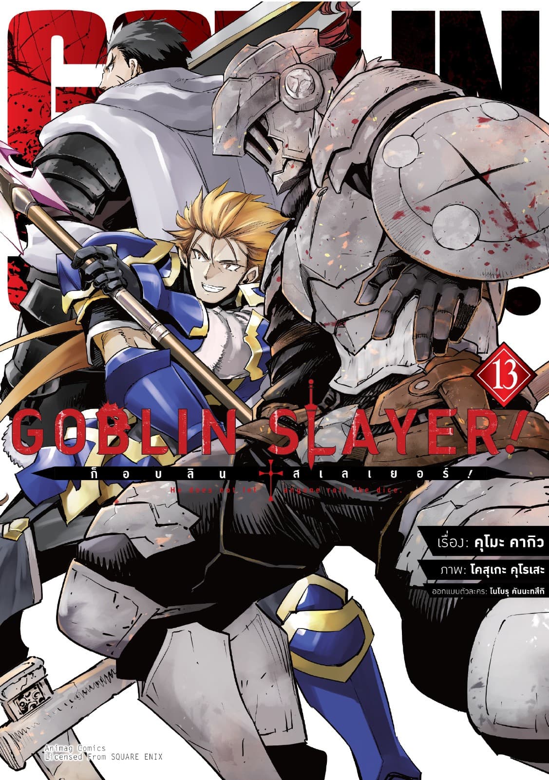 ก็อบลิน สเลเยอร์! (Goblin Slayer!) เล่ม 13 (ฉบับการ์ตูน)