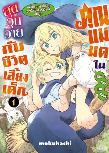 คุณแม่มดในโลกแห่งเวทมนตร์ สุดวุ่นวายกับชีวิตเลี้ยงเด็ก เล่ม 1 [e-book only]