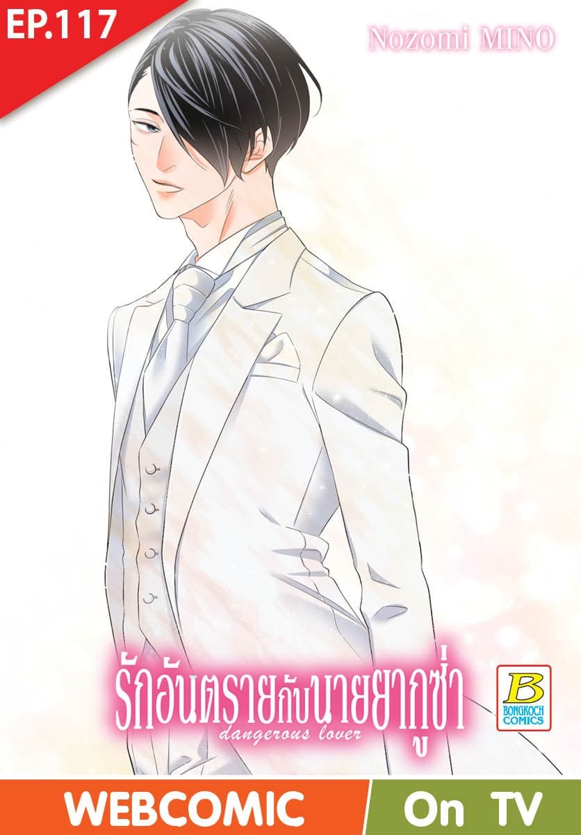 รักอันตรายกับนายยากูซ่า dangerous lover ตอน 117 (ฉบับ V-Scroll)