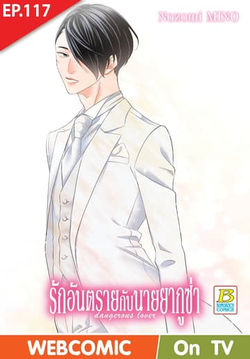 รักอันตรายกับนายยากูซ่า dangerous lover ตอน 117 (ฉบับ V-Scroll)