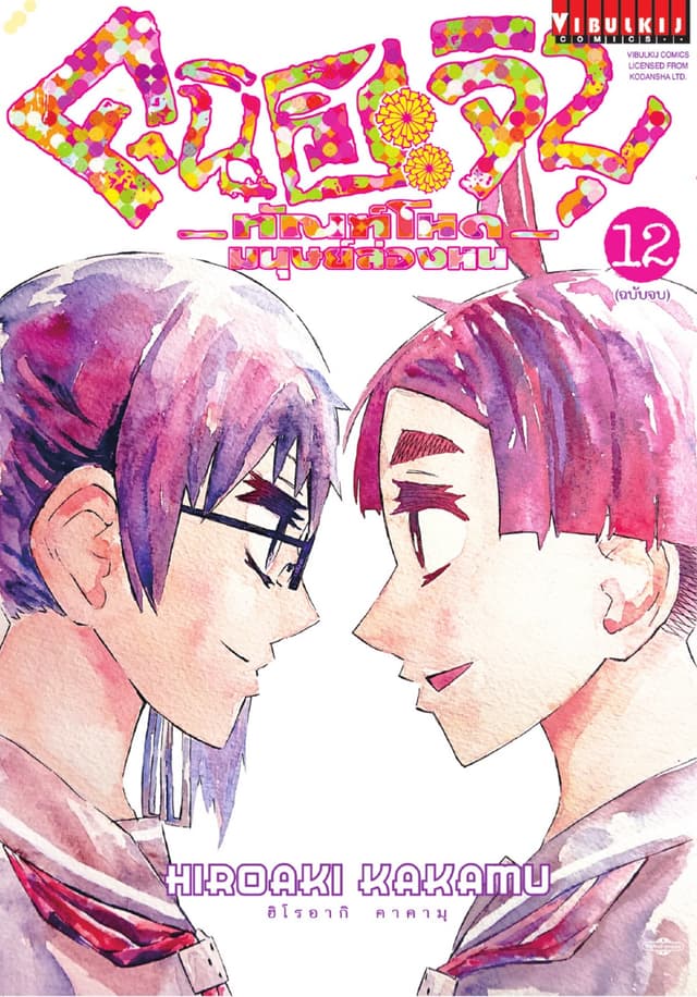 คุนิฮะจิบุ ทัณฑ์โหดมนุษย์ล่องหน เล่ม 12 (จบ)
