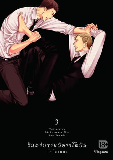 วิหคขับขานมิอาจโผบิน (การ์ตูน) เล่ม 3