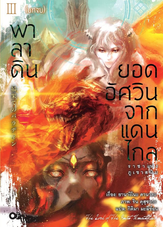 พาลาดิน ยอดอัศวินจากแดนไกล เล่ม 3 (บทจบ)