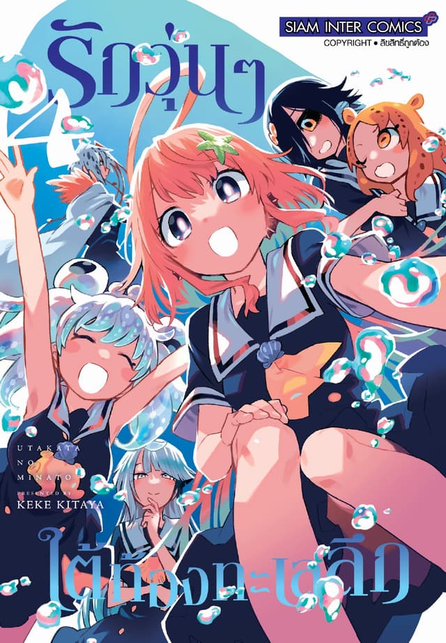 รักวุ่นๆ ใต้ท้องทะเลลึก เล่ม 04 (จบ)