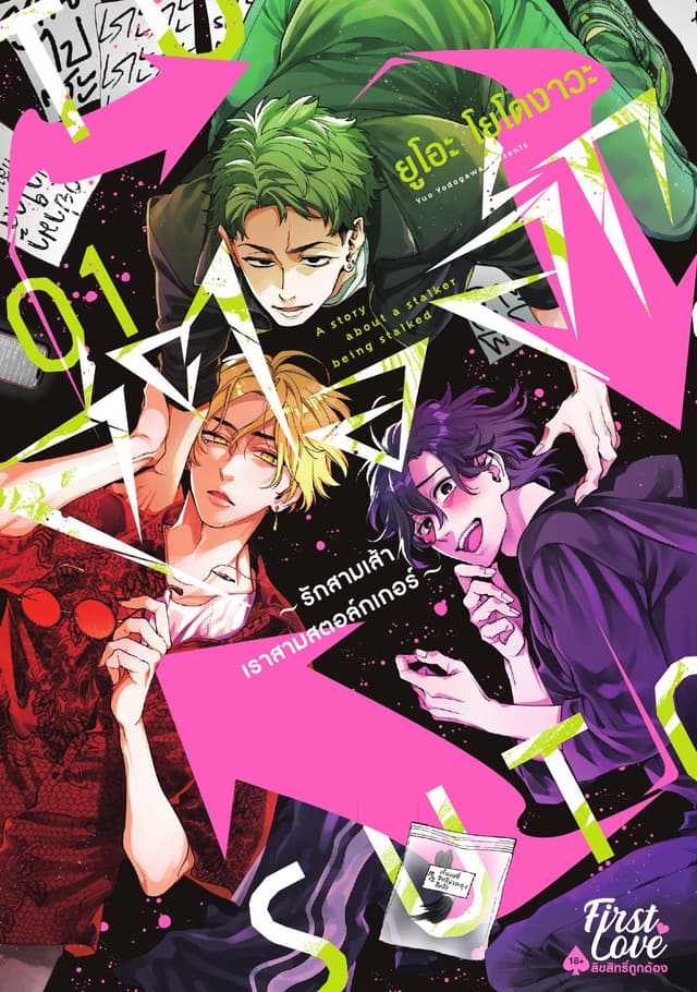สตอล์ก ~รักสามเส้าเราสามสตอล์กเกอร์~ เล่ม 1