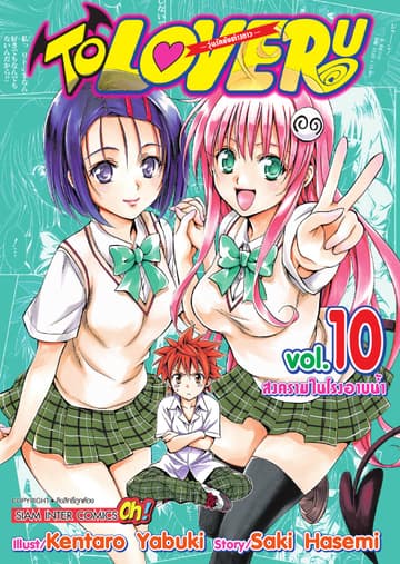 TO LOVE RU -วุ่นรักยัยต่างดาว- เล่ม 10