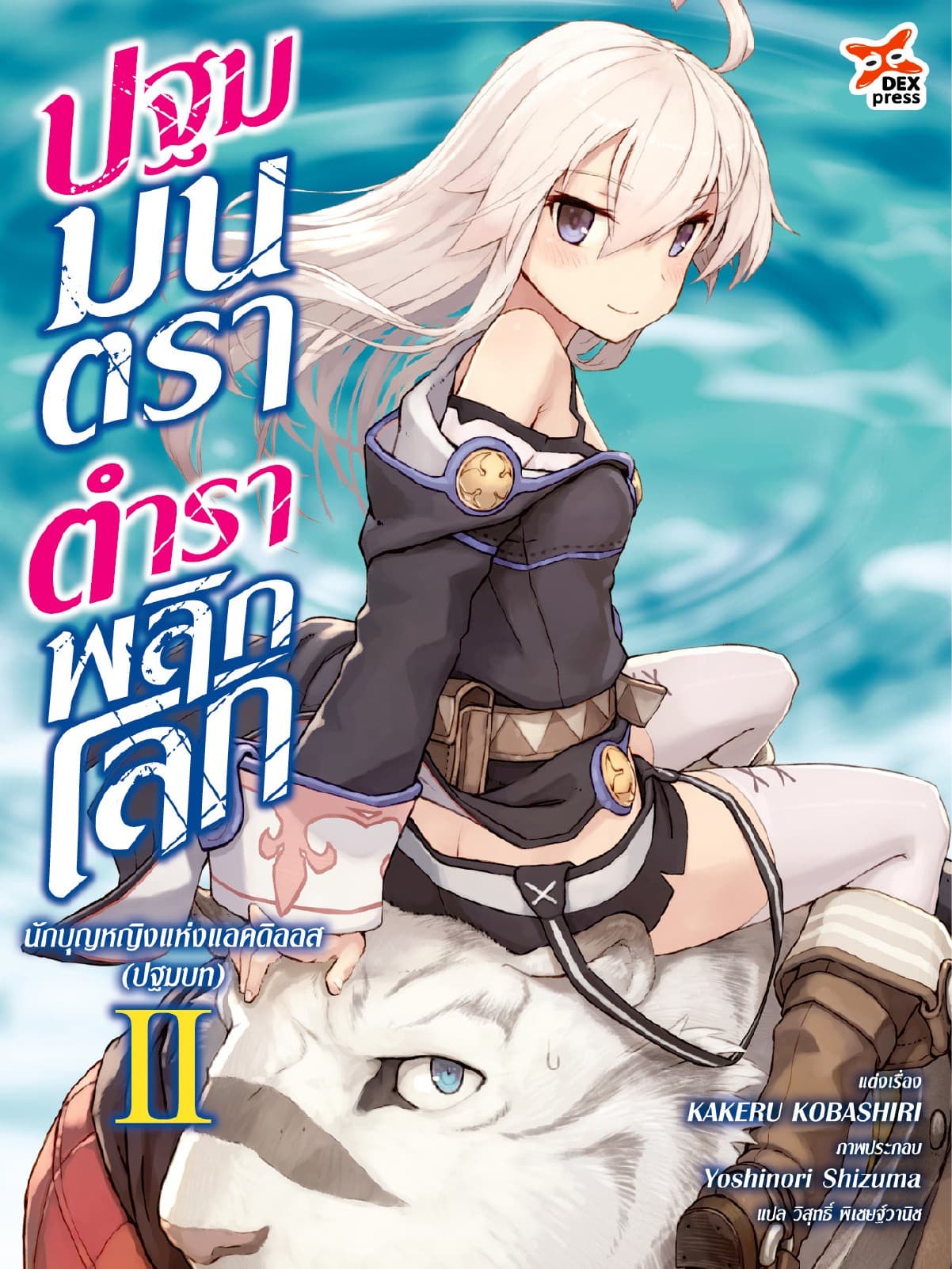 ปฐมมนตรา ตำราพลิกโลก เล่ม 2