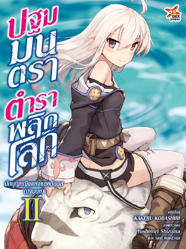 ปฐมมนตรา ตำราพลิกโลก เล่ม 2