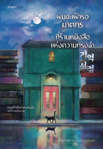 ผมจะเฝ้ารอฆาตกรที่ร้านหนังสือแห่งความทรงจำ