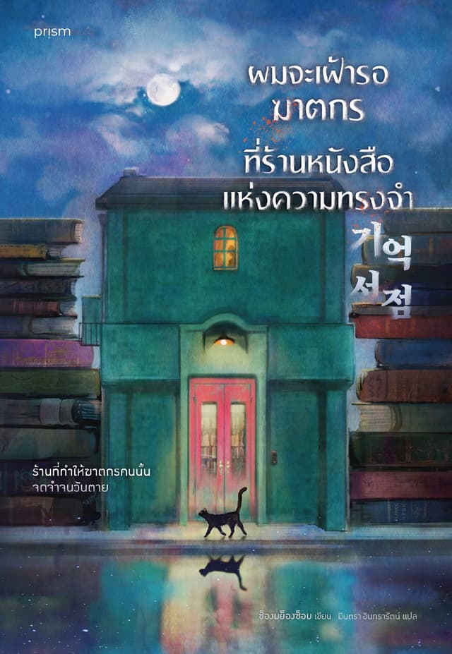 ผมจะเฝ้ารอฆาตกรที่ร้านหนังสือแห่งความทรงจำ