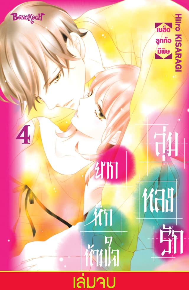 ลุ่มหลงรัก ยากหักห้ามใจ 4 (เล่มจบ)