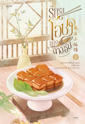รักรสโอชาแห่งฉางอัน เล่ม 2 (จบ)