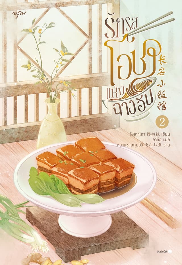 รักรสโอชาแห่งฉางอัน เล่ม 2 (จบ)