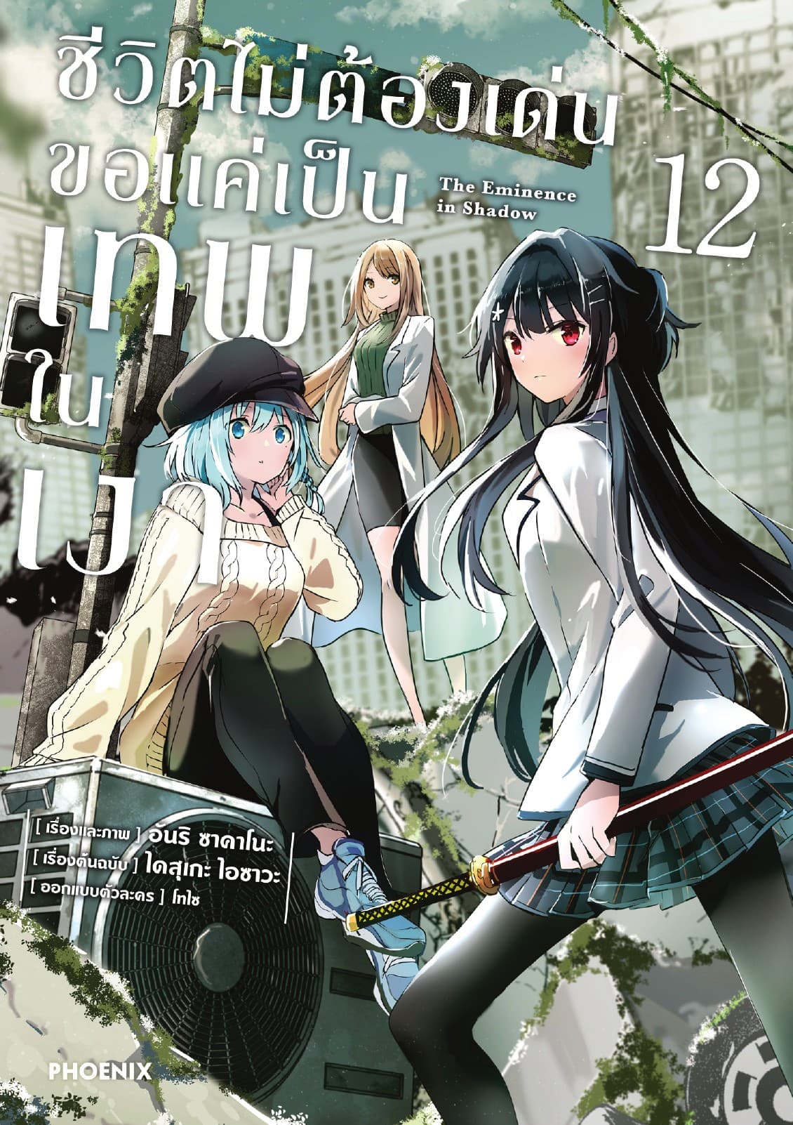 ชีวิตไม่ต้องเด่น ขอแค่เป็นเทพในเงา (ฉบับการ์ตูน) เล่ม 12