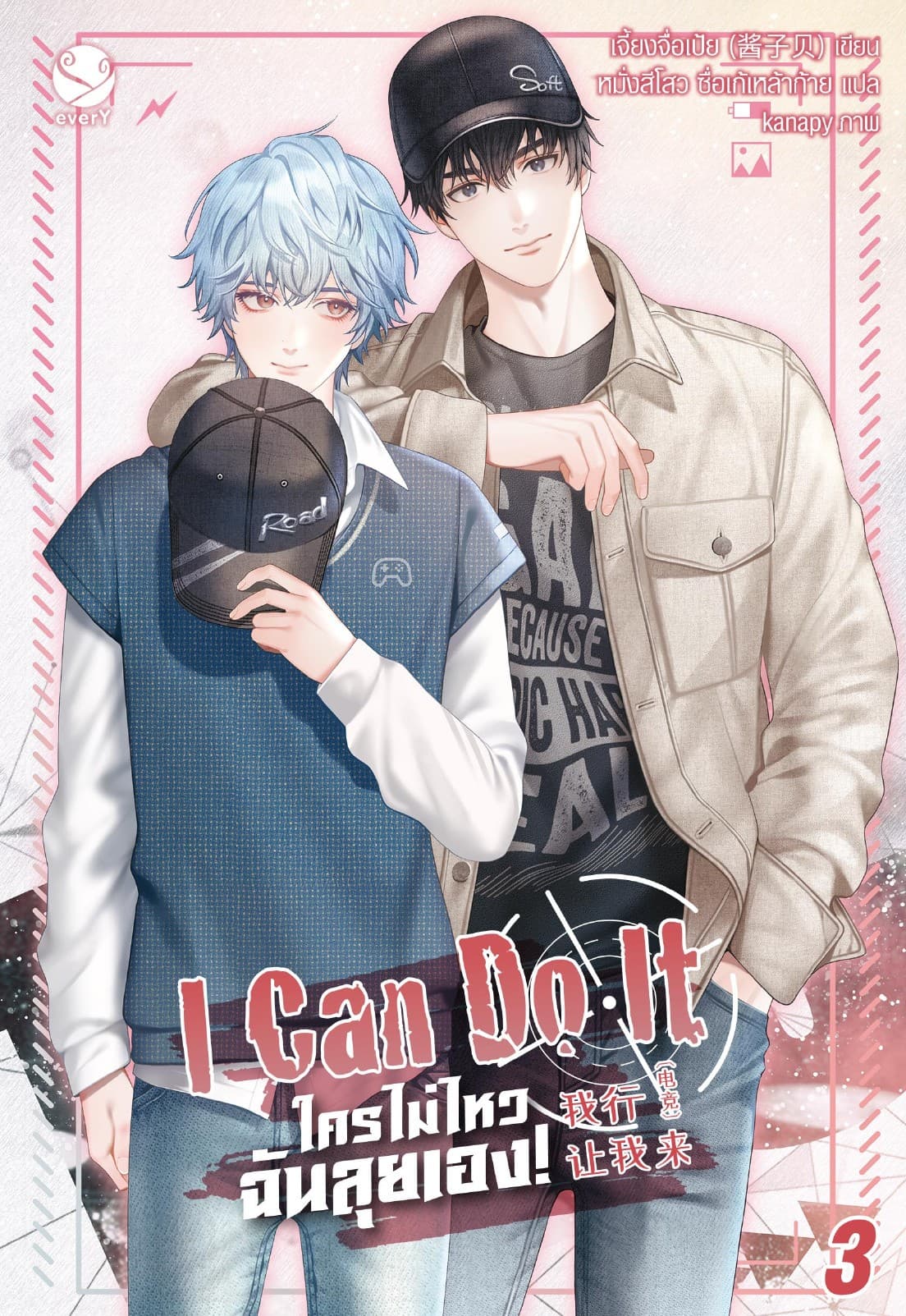 I Can Do It ใครไม่ไหว ฉันลุยเอง! เล่ม 3