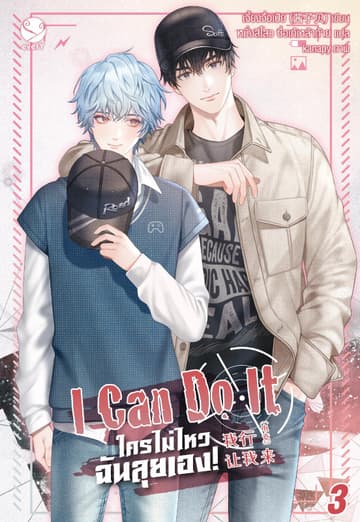 I Can Do It ใครไม่ไหว ฉันลุยเอง! เล่ม 3