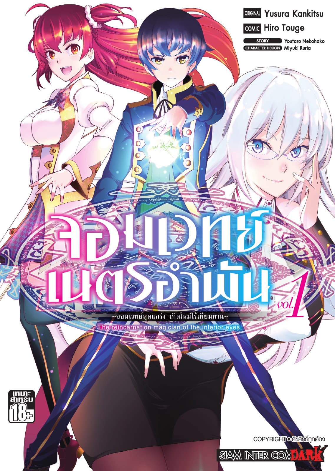 จอมเวทย์เนตรอำพัน - จอมเวทย์สุดแกร่ง เกิดใหม่ไร้เทียมทาน - เล่ม 01