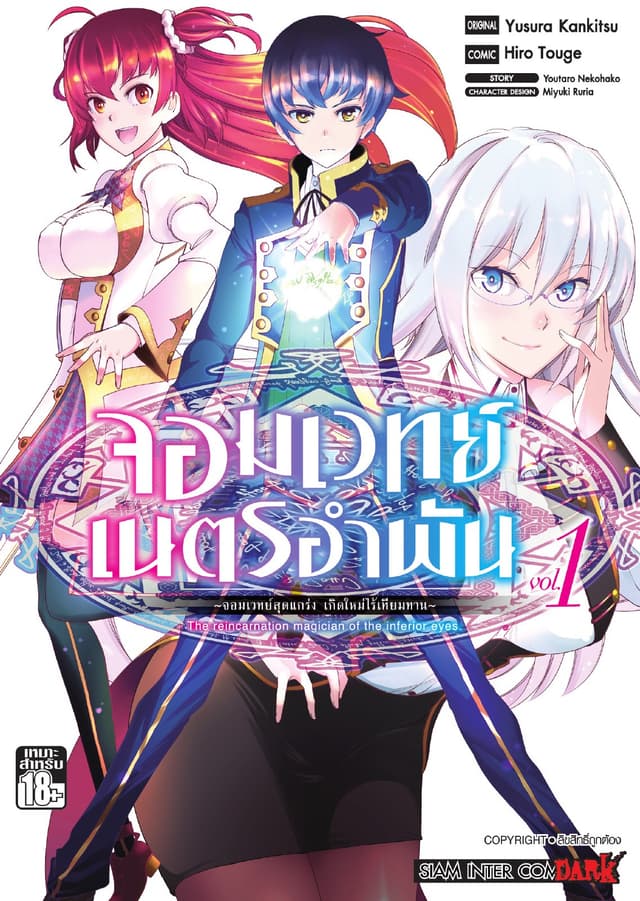 จอมเวทย์เนตรอำพัน - จอมเวทย์สุดแกร่ง เกิดใหม่ไร้เทียมทาน - เล่ม 01
