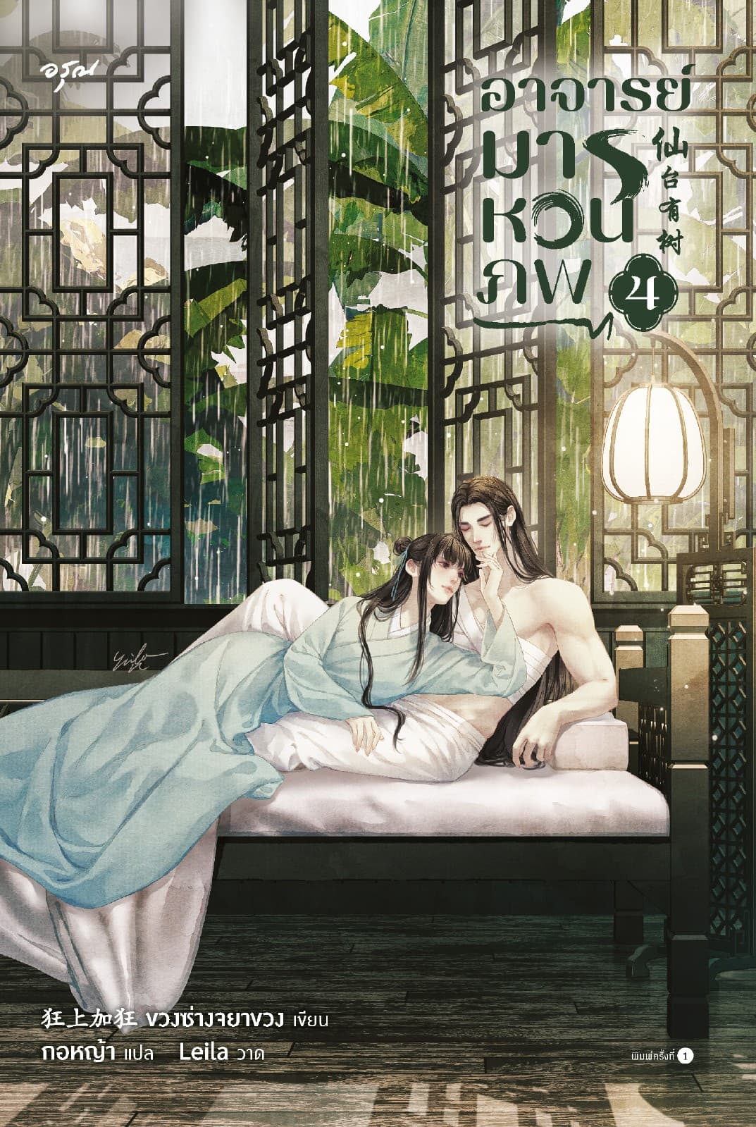อาจารย์มารหวนภพ เล่ม 4 (จบ)