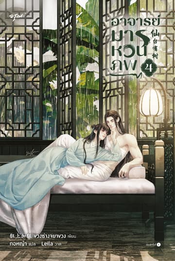 อาจารย์มารหวนภพ เล่ม 4 (จบ)