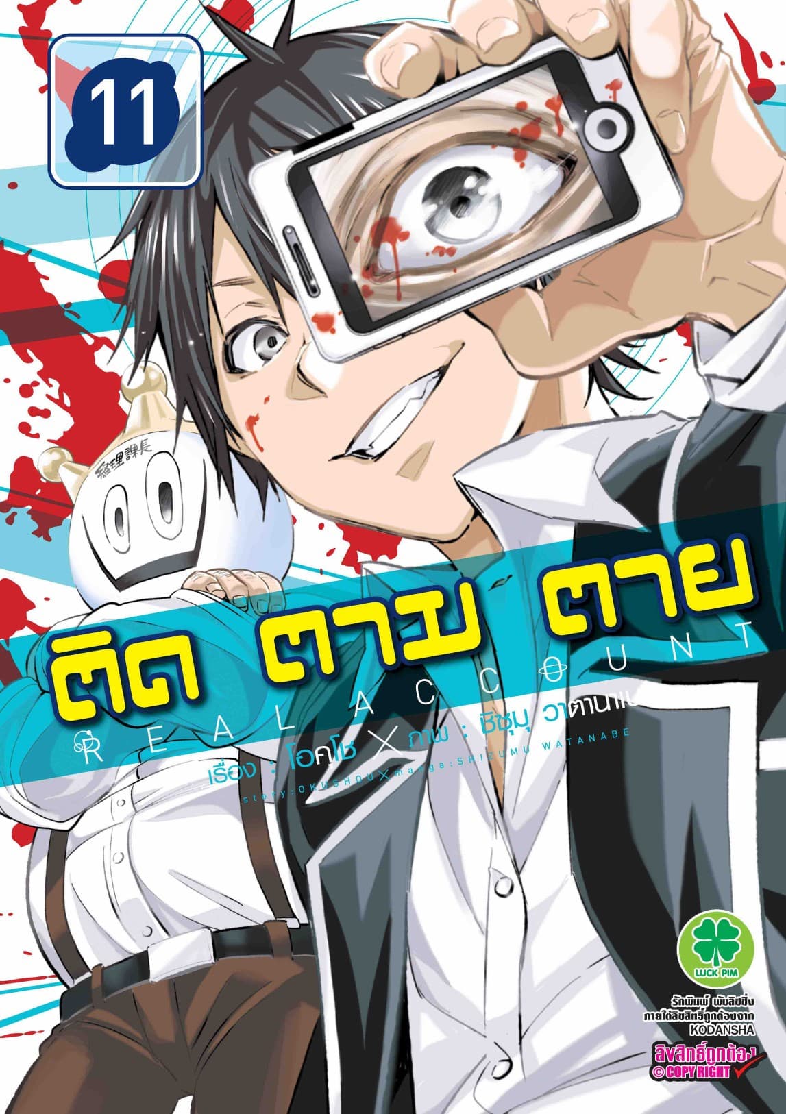 ติด ตาม ตาย เล่ม 11 - Real Account
