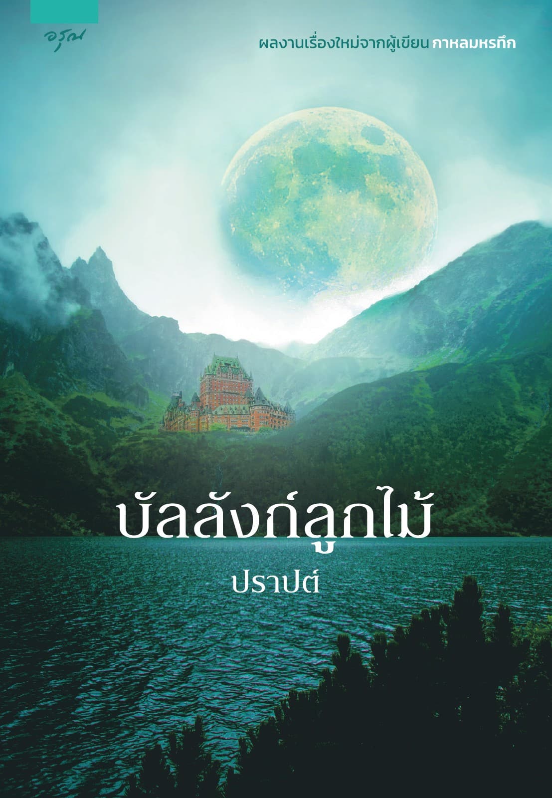 บัลลังก์ลูกไม้