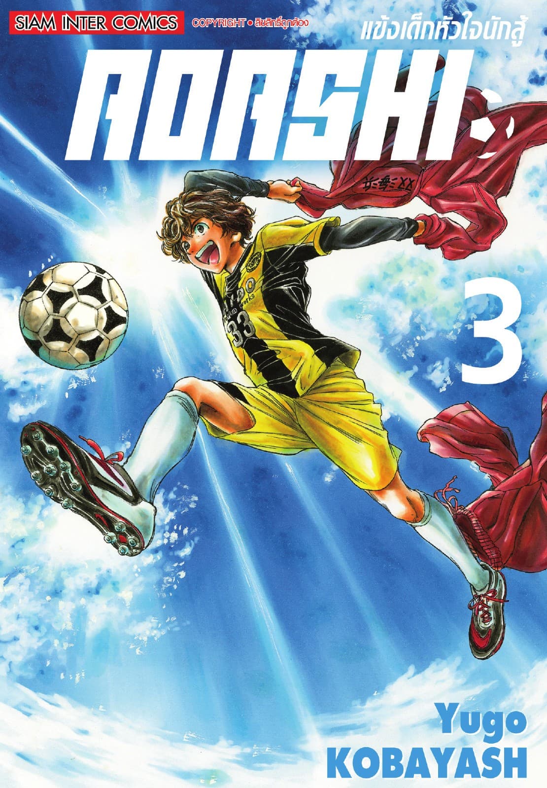 AOASHI แข้งเด็กหัวใจนักสู้ เล่ม 03