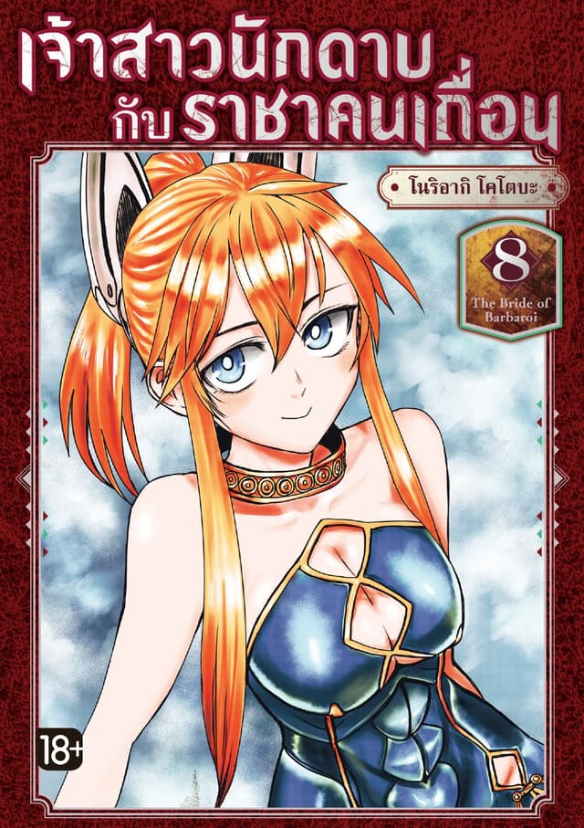 เจ้าสาวนักดาบกับราชาคนเถื่อน (การ์ตูน) เล่ม 8