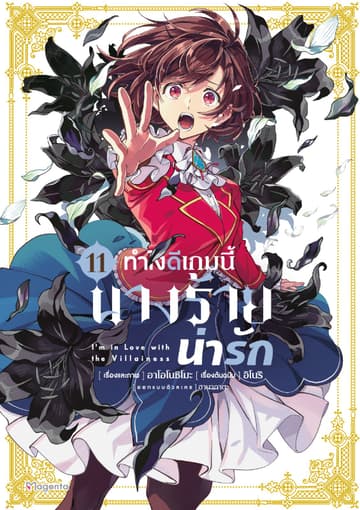 ทำไงดีเกมนี้นางร้ายน่ารัก (ฉบับการ์ตูน)