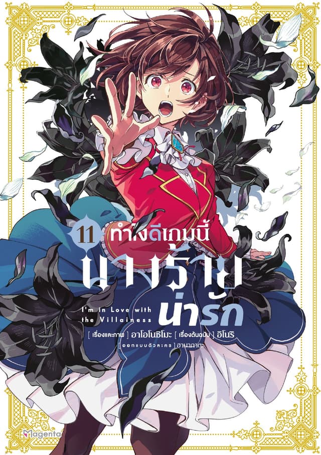 ทำไงดีเกมนี้นางร้ายน่ารัก (ฉบับการ์ตูน) เล่ม 11