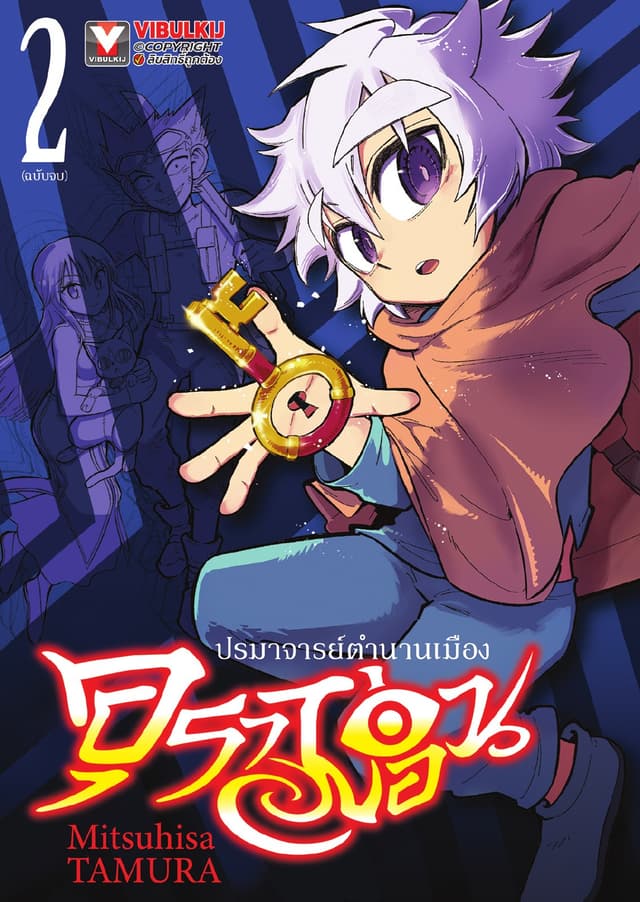อุราม่อน ปรมาจารย์ตำนานเมือง เล่ม 2 (เล่มจบ)