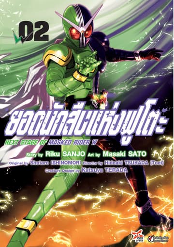 ยอดนักสืบแห่งฟูโตะ Next Stage of Masked Rider W เล่ม 2