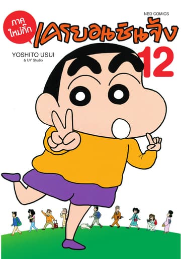 เครยอนชินจัง ภาคใหม่กิ๊ก เล่ม 12