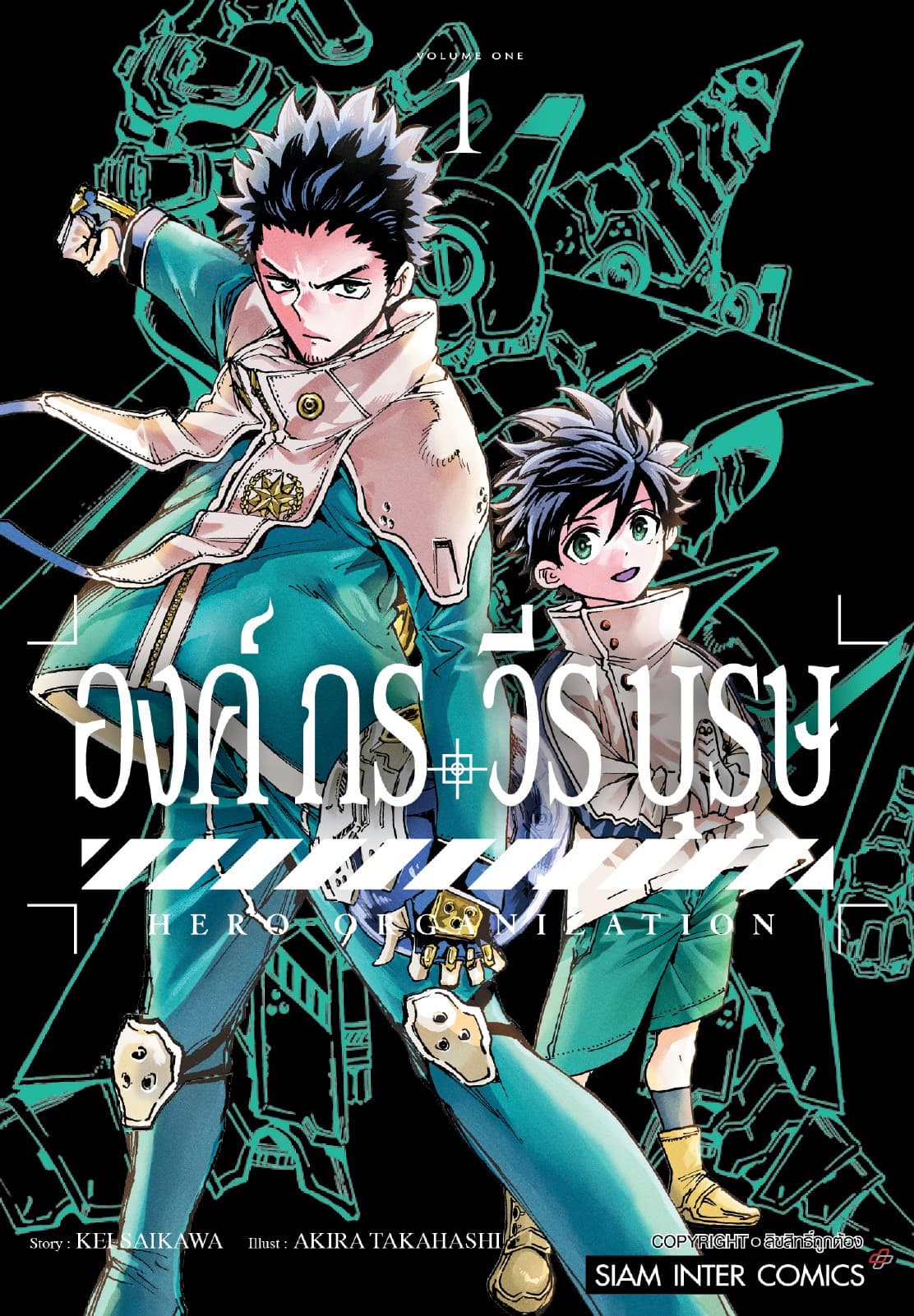 องค์กรวีรบุรุษ เล่ม 01