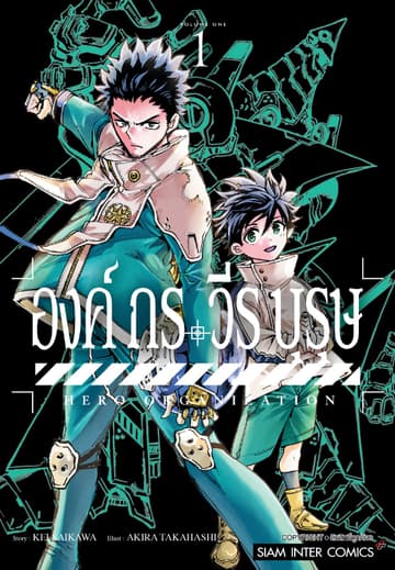องค์กรวีรบุรุษ เล่ม 01