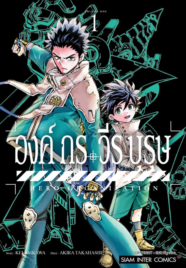 องค์กรวีรบุรุษ เล่ม 01