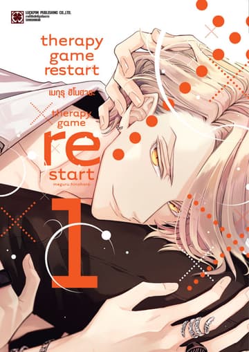 [อ่านฟรี] THERAPY GAME RESTART 01