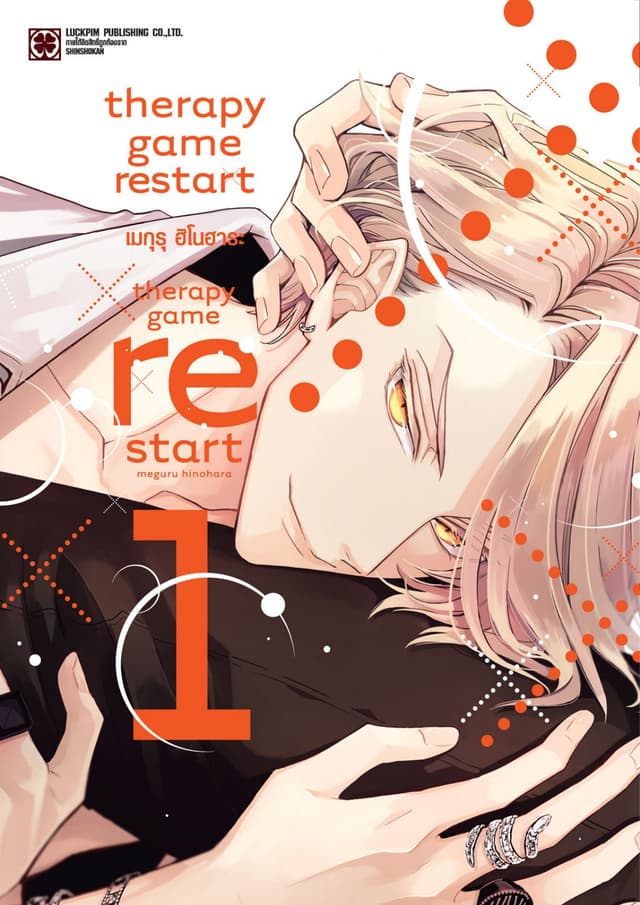 [อ่านฟรี] THERAPY GAME RESTART 01