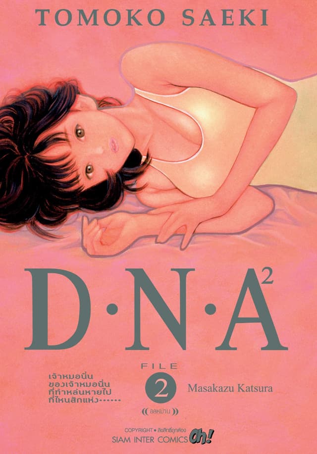 D.N.A 2.เล่ม 02