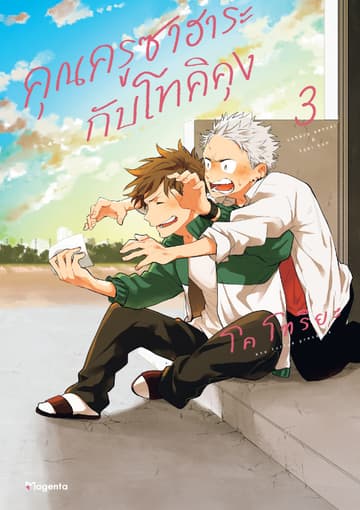 คุณครูซาฮาระกับโทคิคุง (การ์ตูน) เล่ม 3