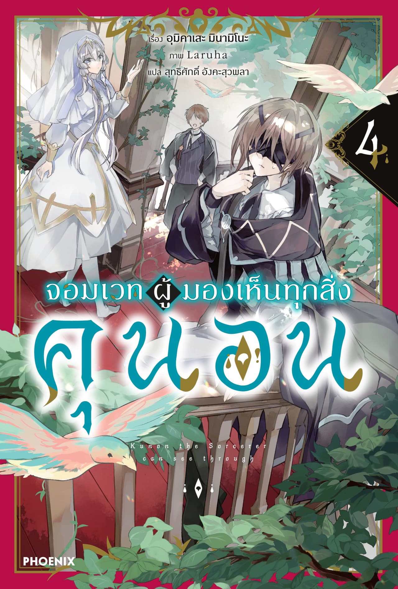 จอมเวทผู้มองเห็นทุกสิ่ง คุนอน เล่ม 4
