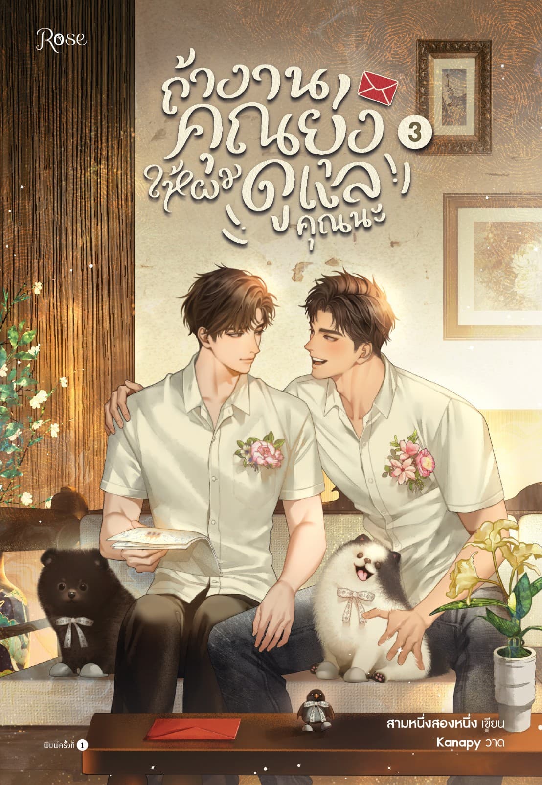 ถ้างานคุณยุ่ง ให้ผมดูแลคุณนะ เล่ม 3